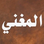 المغني لابن قدامه android application logo